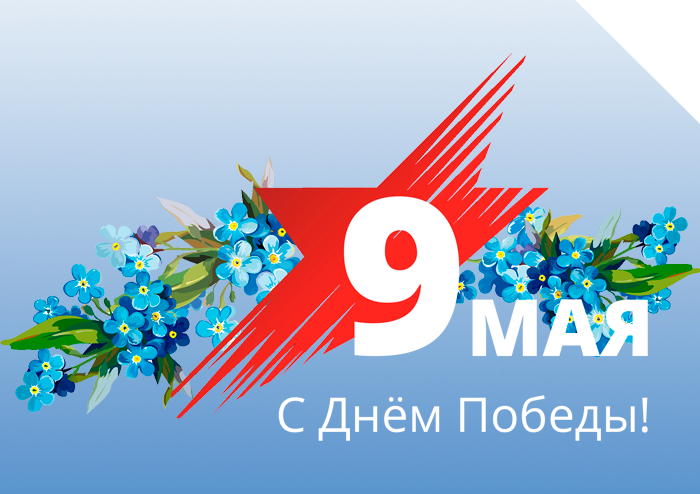 С Днём Победы!