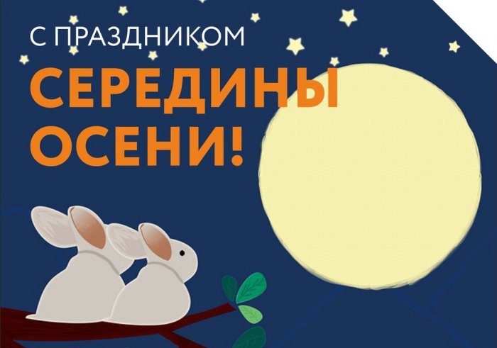 С праздником середины осени!