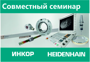 Совместный семинар Инкор и HEIDENHAIN