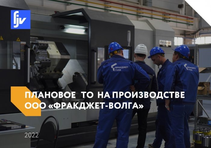 ООО "Инкор" провело плановое техническое обслуживание оборудования на предприятии "ФракДжет-Волга"