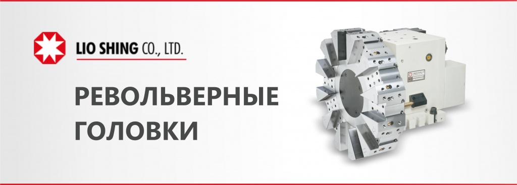 ООО "Инкор" стал дилером LIO SHING CO.,  LTD, производителя револьверных головок