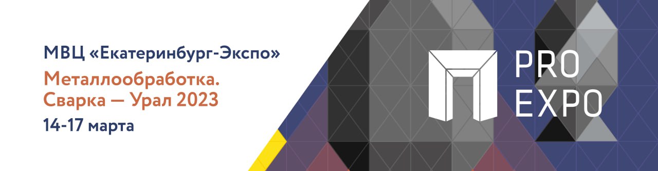 Приглашаем на выставку «Металлообработка. Сварка — Урал 2023»