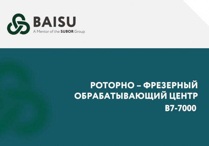 Инженеры сервиса ООО "Инкор" помогли перевезти станок Baisu B7-7000 в новый корпус предприятия клиента