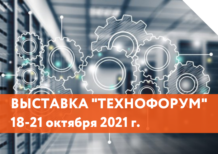 Приглашаем на выставку "Технофорум"