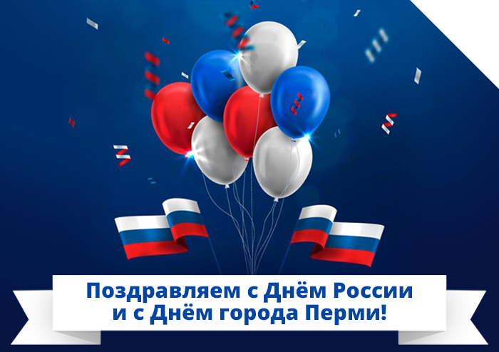 Поздравляем с Днём России и с Днём города Перми!