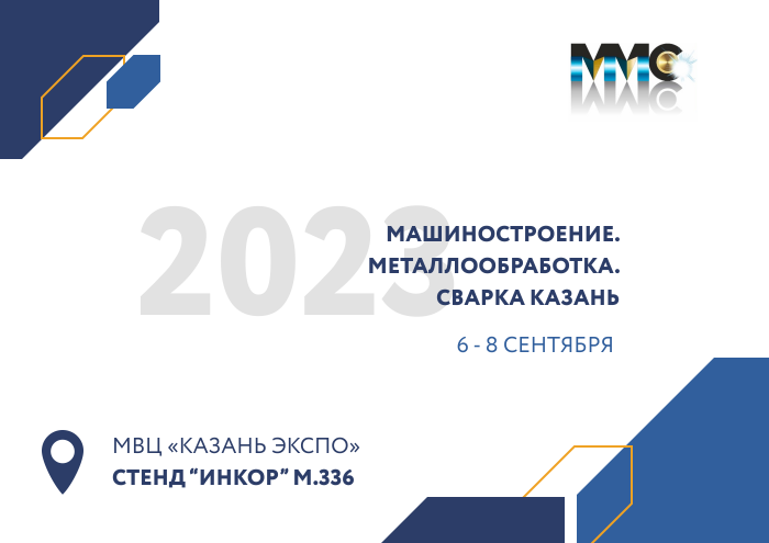 Приглашаем на 22-ю международную специализированную выставку «Машиностроение. Металлообработка. Сварка»