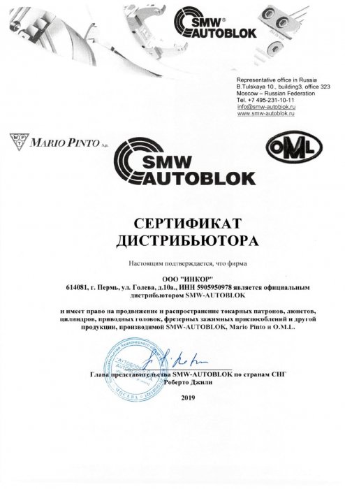 Сертификат SMW AUTOBLOK (Германия)