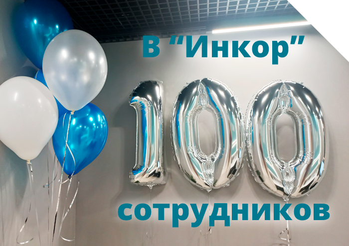 В компании «Инкор» 100 сотрудников