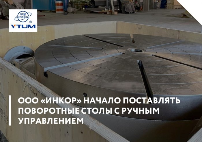 ООО "Инкор" начало поставлять поворотные столы с ручным управлением