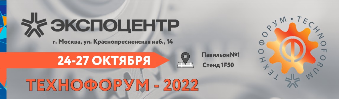 Приглашаем на выставку "Технофорум-2022" г. Москва