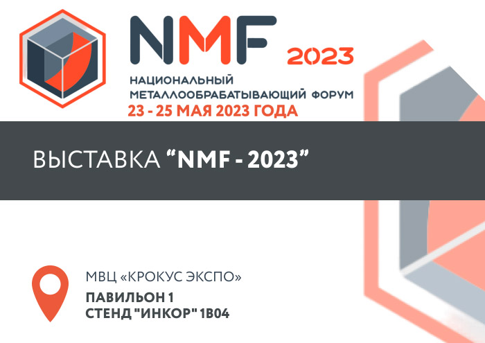 Приглашаем на 1-й национальный металлообрабатывающий Форум NMF-2023!