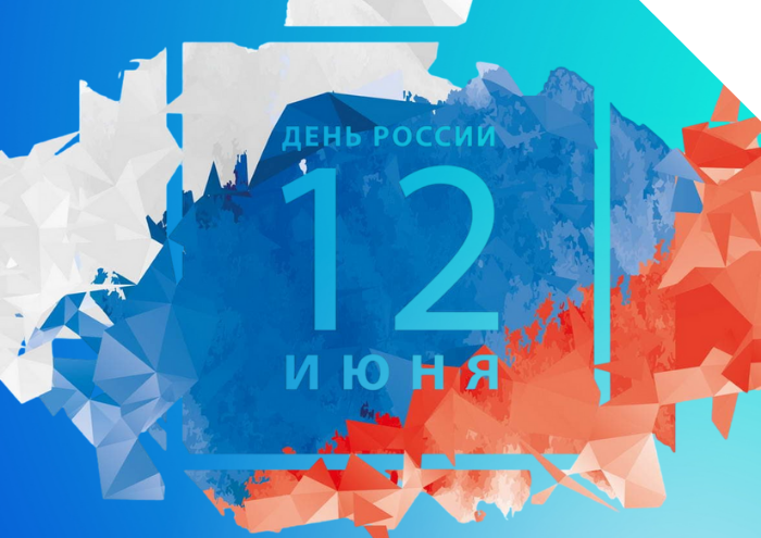 Всех наших клиентов и партнёров Поздравляем с Днём России!