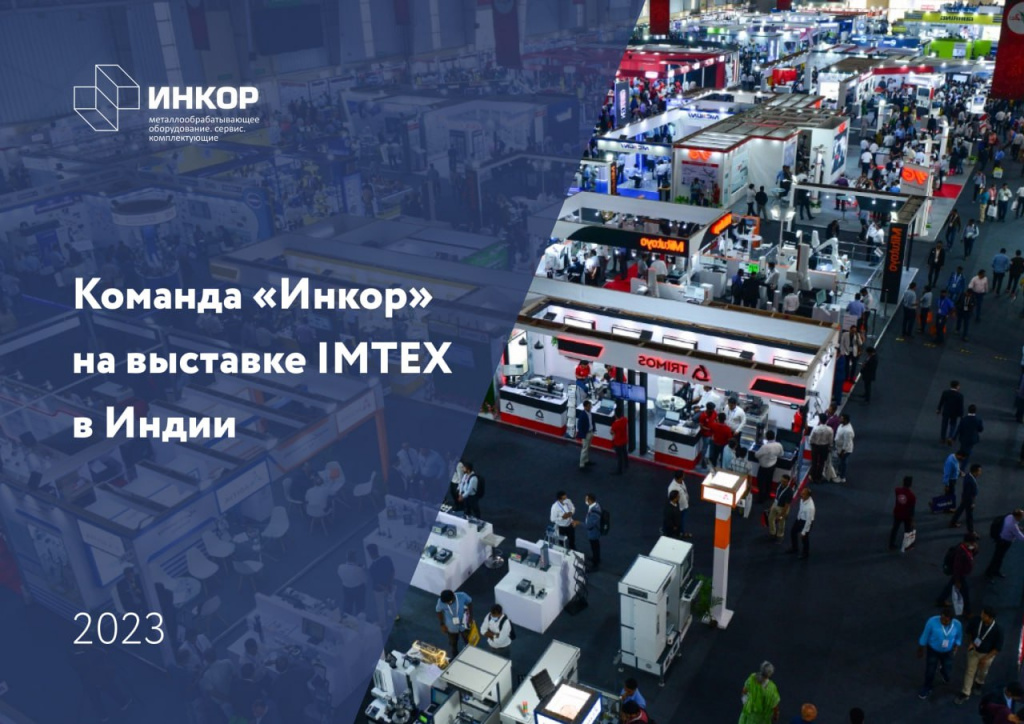 India IMTEX 2023 In-Core_Perm Russia