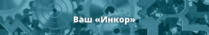 Инкор