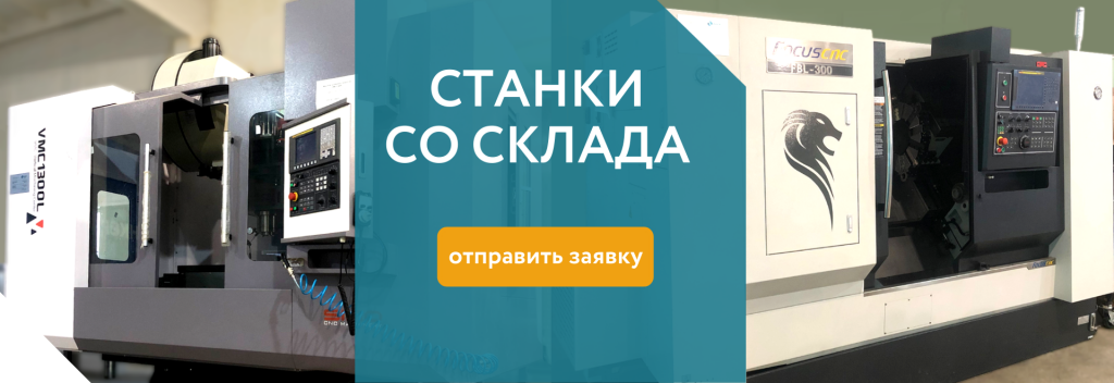 СТАНКИ НА СКЛАДЕ.png
