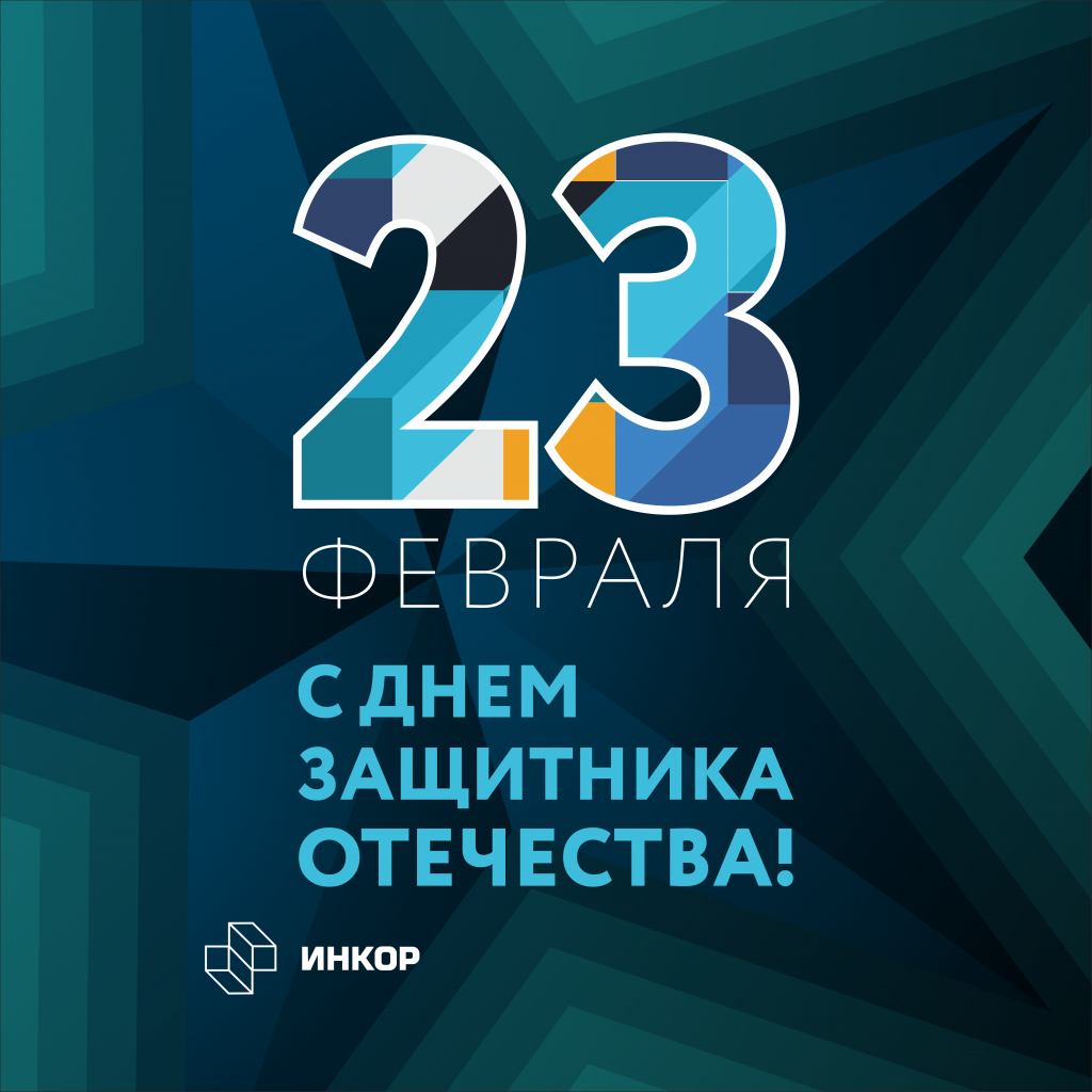 23 февраля Инкор квадрат.png