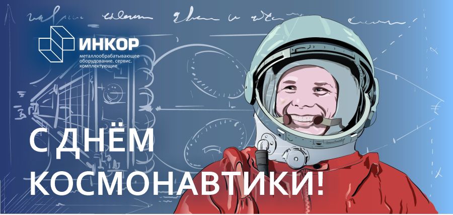С днем космонавтики с лого.jpg