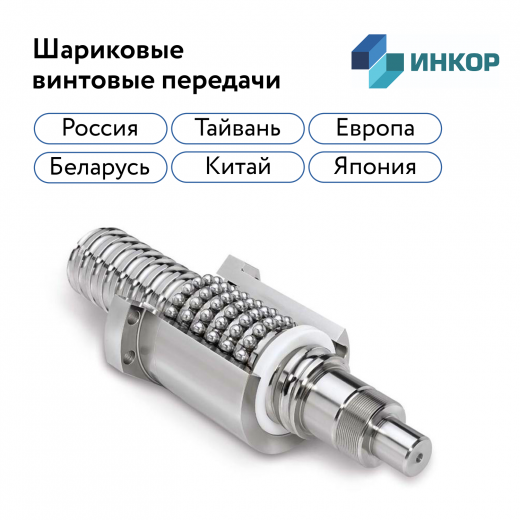 Шариковые винтовые пары (ШВП) для станков с ЧПУ в Перми