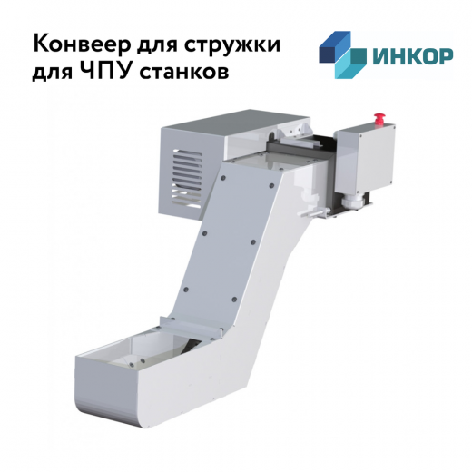 Стружечные конвейеры и системы удаления стружки