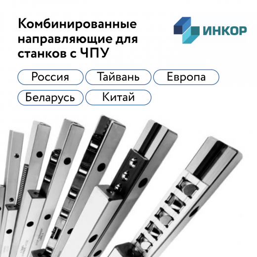 Комбинированные направляющие для станков ЧПУ
